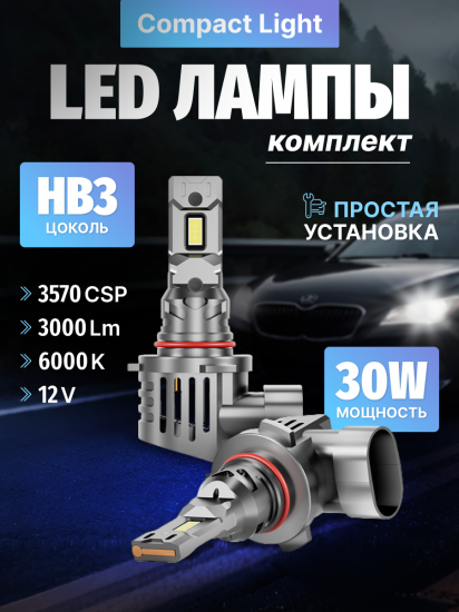 Комплект светодиодных ламп SVS HB3 серии Compact Light (3570CSP/3000Lm/6000K/12V/30W,кулер)