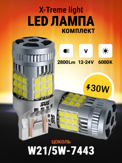 Светодиодные автолампы SVS X-TremeLight W21W/5 -7443/12-24V/30W/6000K/3200Lm/Chip 3030-36SMD CANBUS FAN