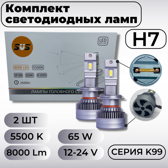 Комплект светодиодных ламп SVS H7 серии K99 (3570CHIPS, 8000Lm, 65W, 9-32V, 5500K) 