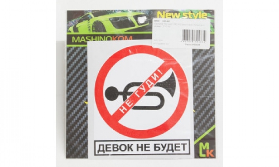 VRC 402 Наклейка Не гуди виниловая, белый фон, размер 14*12см