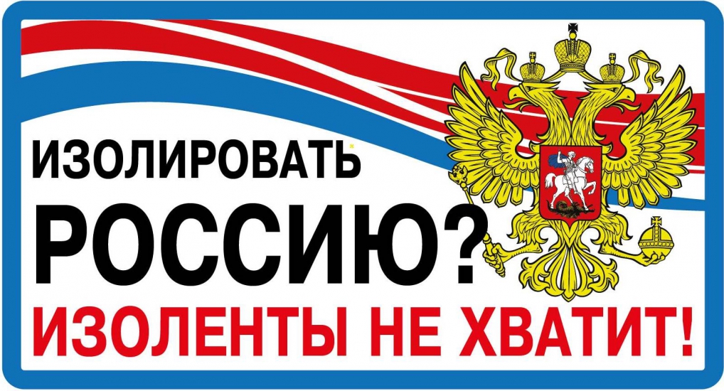 VRC 234-2 Наклейка Изолировать Россию виниловая, размер 12*14см