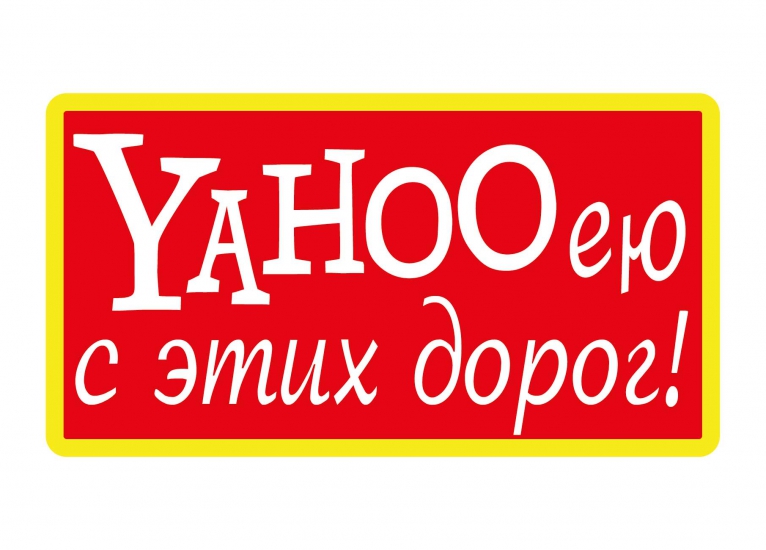 Наклейка ЯХО с дорог (ЦВЕТНАЯ) виниловая, размер 12*14см