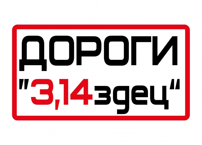 Наклейка Дороги 3,14зд (цветная) виниловая, размер 12*14см