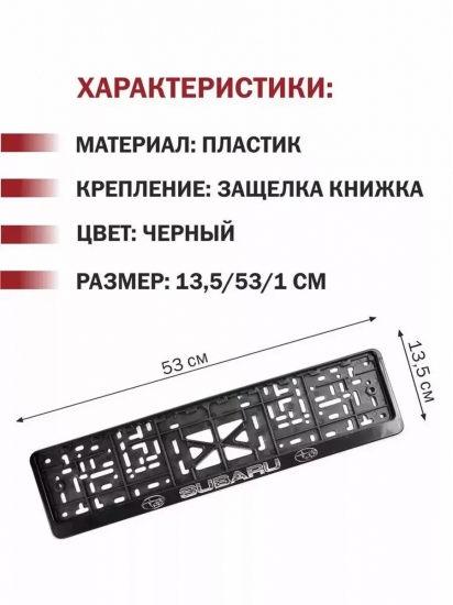 Рамка-защелка для госномера Subaru