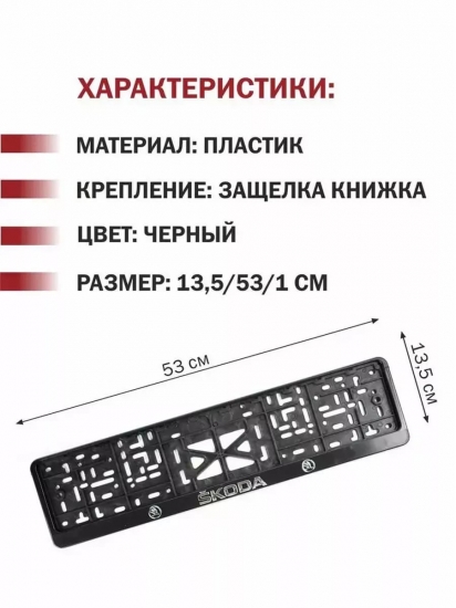 Рамка-защелка для госномера Skoda