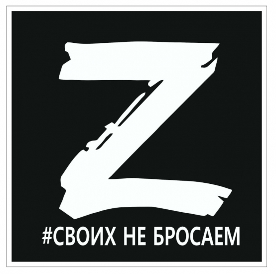 VRCZ 002 Наклейка Своих не бросаем виниловая, черный фон, 18*18 см