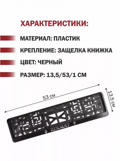 Рамка-защелка для госномера Renault