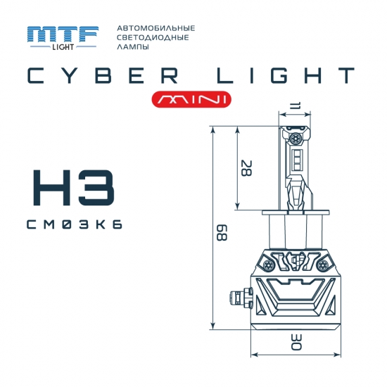 Светодиодные лампы MTF Light серия CYBER LIGHT MINI H3, 12V, 40W, 3750LM, 6000K, кулер, к-т.