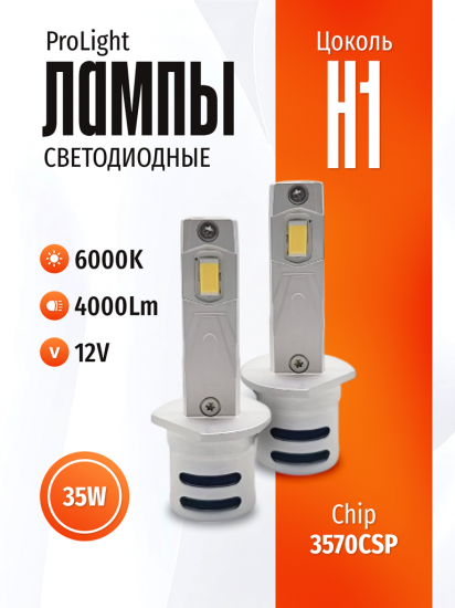 Комплект светодиодных ламп SVS H1 серии ProLight ( 3570CSP/4000Lm/6000K/12V/35W,кулер)