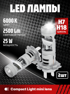 Комплект светодиодных ламп SVS H7/H18 серии Compact Light mini lens (3570CSP/2500Lm/6000K/12V/25W)
