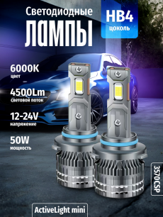 Комплект светодиодных ламп SVS HB4 серии ActiveLight mini (3570CSP/4500Lm/6000K/12-24V/50W,кулер)