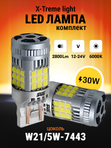 Светодиодные автолампы SVS X-TremeLight W21W/5 -7443/12-24V/30W/6000K/3200Lm/Chip 3030-36SMD CANBUS FAN