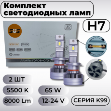 Комплект светодиодных ламп SVS H7 серии K99 (3570CHIPS, 8000Lm, 65W, 9-32V, 5500K) 