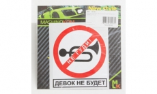 VRC 402 Наклейка Не гуди виниловая, белый фон, размер 14*12см