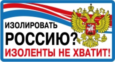 VRC 234-2 Наклейка Изолировать Россию виниловая, размер 12*14см