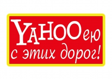 Наклейка ЯХО с дорог (ЦВЕТНАЯ) виниловая, размер 12*14см