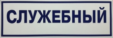 3009 Табличка Служебный пластиковая, размер 17*50 см