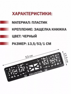 Рамка-защелка для госномера Honda