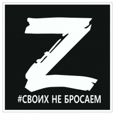 VRCZ 002 Наклейка Своих не бросаем виниловая, черный фон, 18*18 см