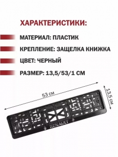 Рамка-защелка для госномера Renault