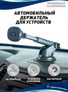 HT-407TW9mg-B Держатель для телефона магнитный на торпеду/стекло в авто WIIX